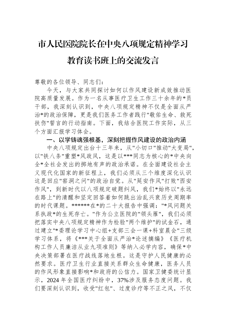 市人民医院院长在中央八项规定精神学习教育读书班上的交流发言_第1页