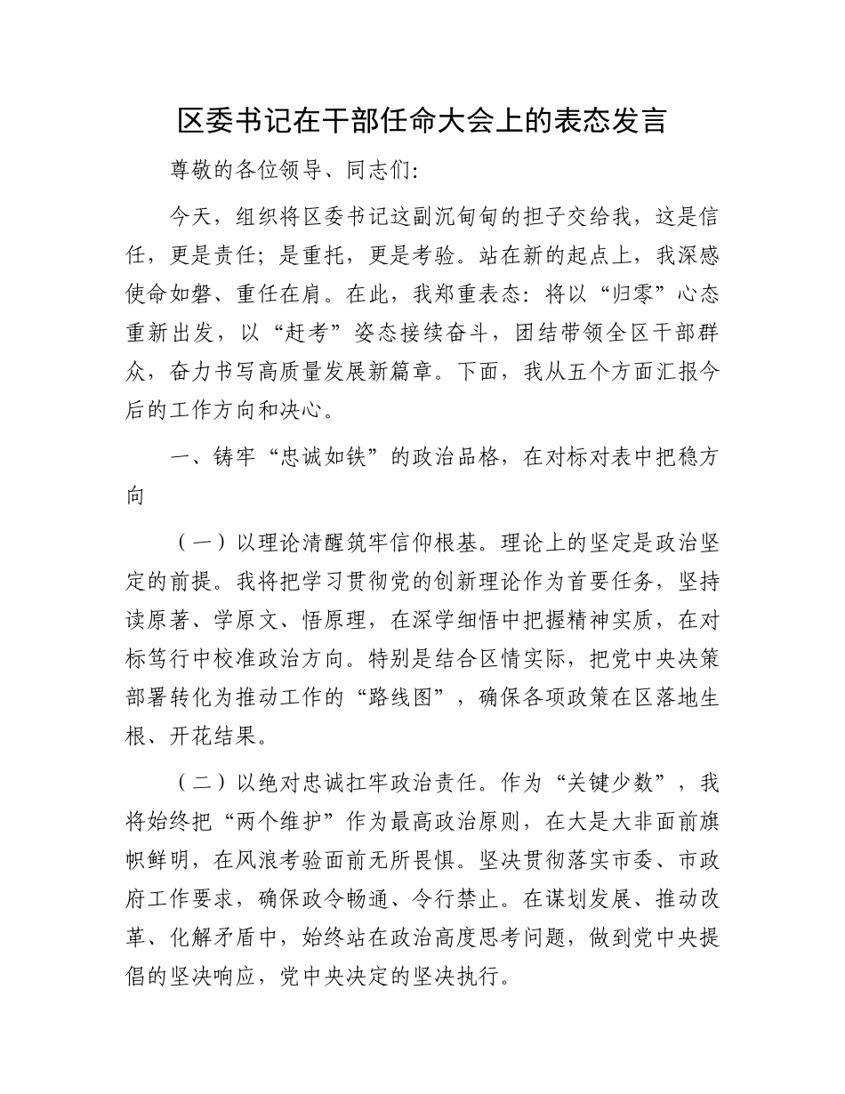 区委书记在干部任命大会上的表态发言_第1页