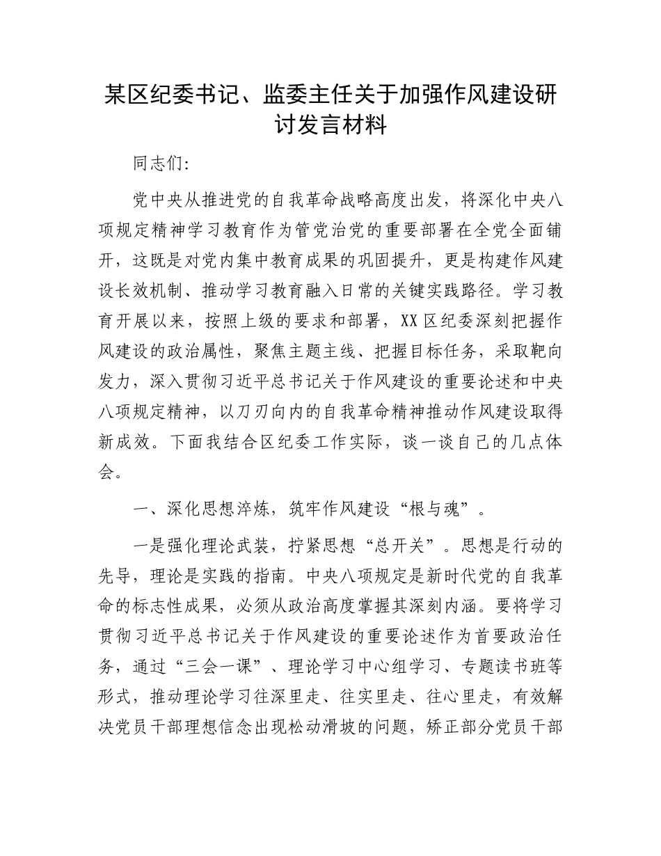 某区纪委书记、监委主任关于加强作风建设研讨发言材料_第1页