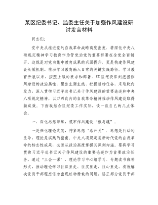 某区纪委书记、监委主任关于加强作风建设研讨发言材料