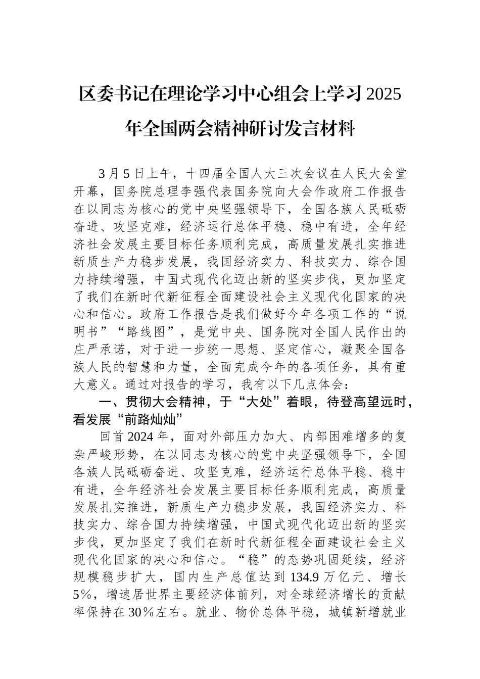 区委书记在理论学习中心组会上学习2025年全国两会精神研讨发言材料_第1页