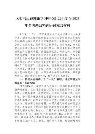 区委书记在理论学习中心组会上学习2025年全国两会精神研讨发言材料