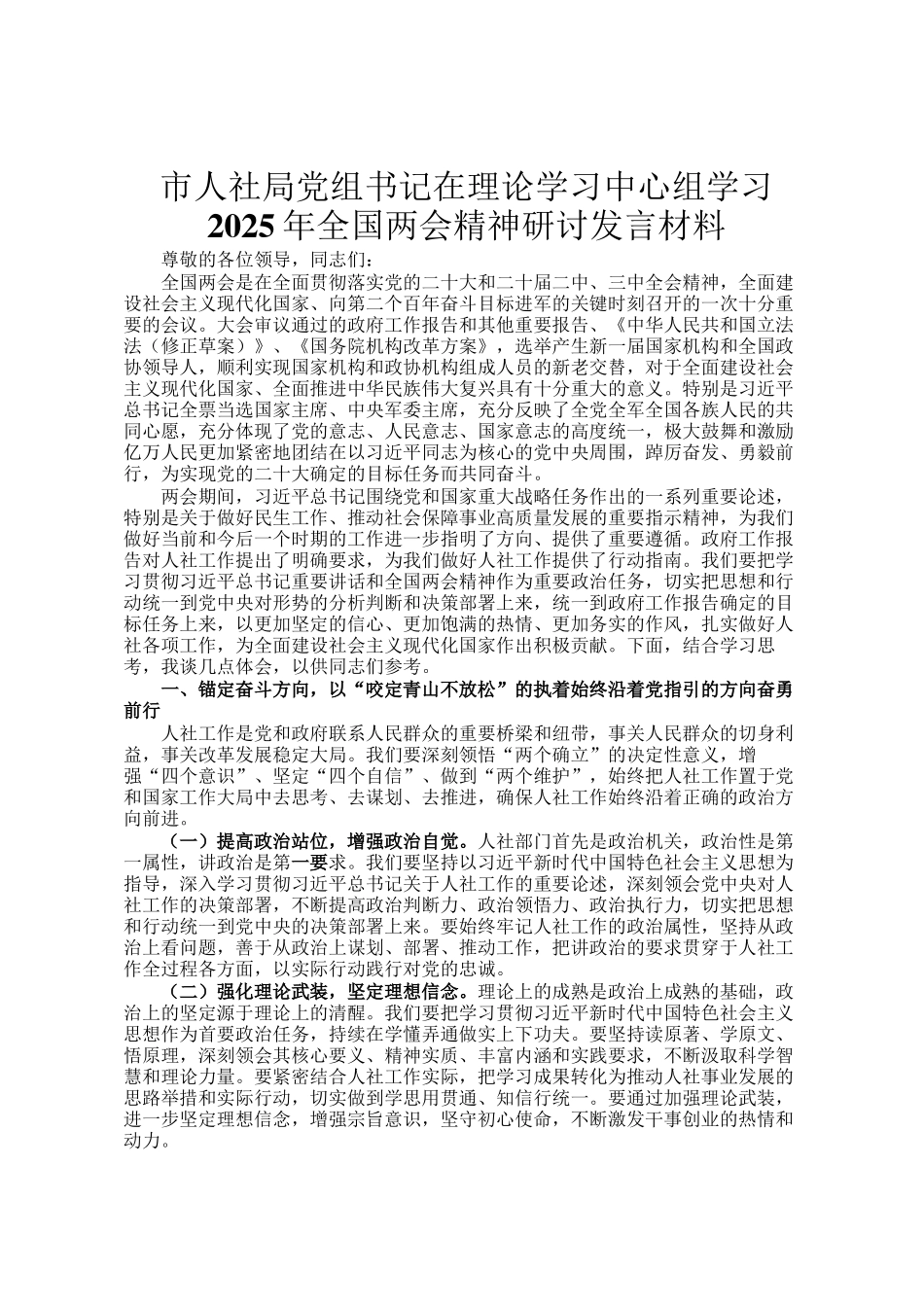 市人社局党组书记在理论学习中心组学习2025年全国两会精神研讨发言材料_第1页