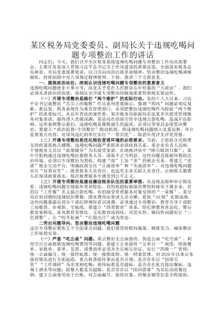 某区税务局党委委员、副局长关于违规吃喝问题专项整治工作的讲话