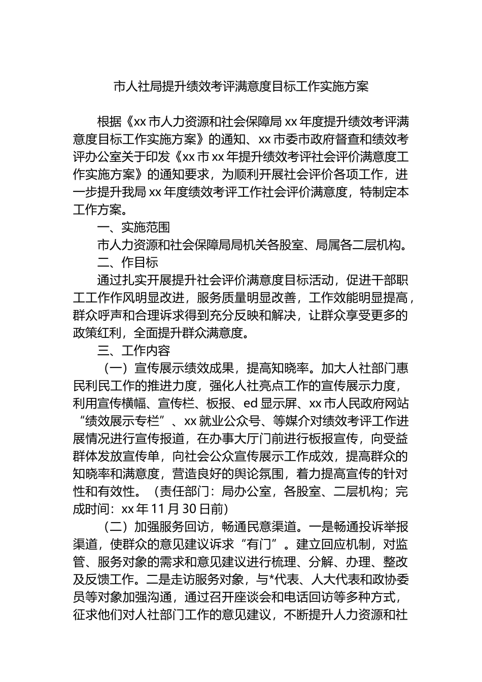 市人社局提升绩效考评满意度目标工作实施方案_第1页
