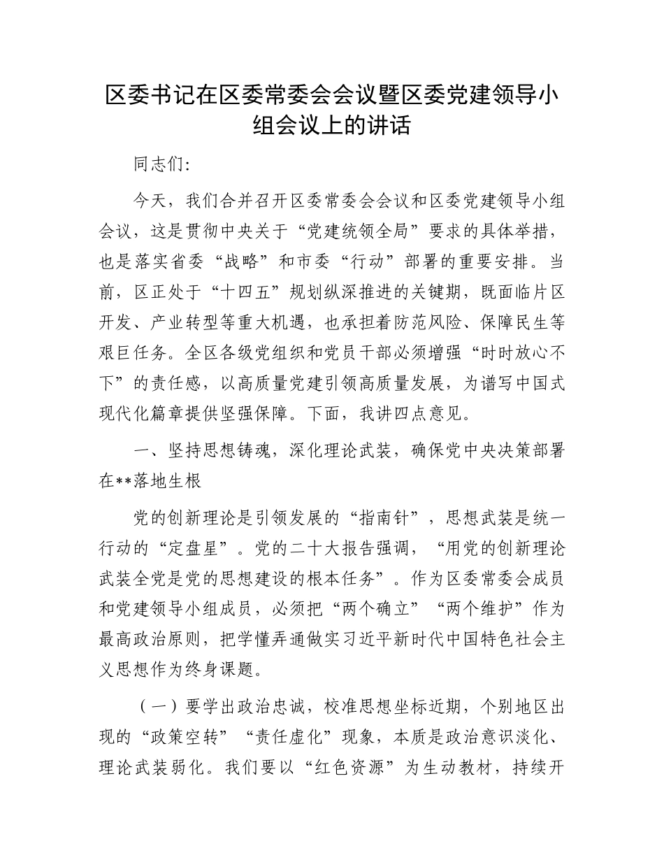 区委书记在区委常委会会议暨区委党建领导小组会议上的讲话_第1页