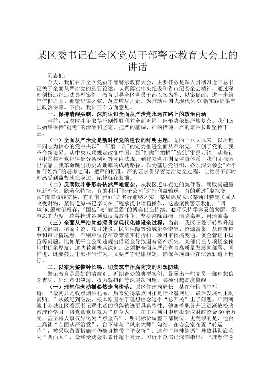 某区委书记在全区党员干部警示教育大会上的讲话_第1页