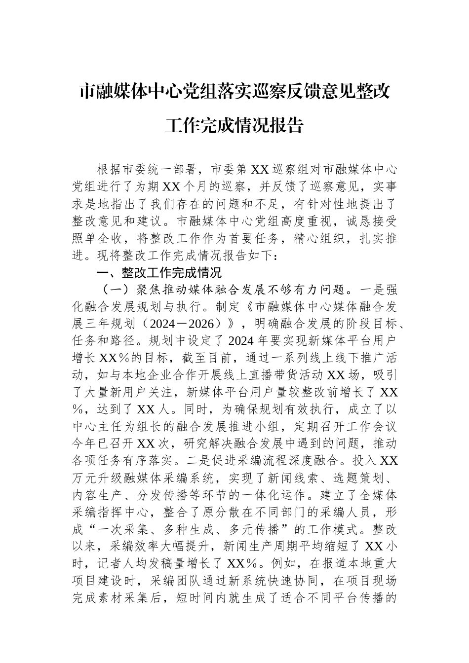 市融媒体中心党组落实巡察反馈意见整改工作完成情况报告_第1页