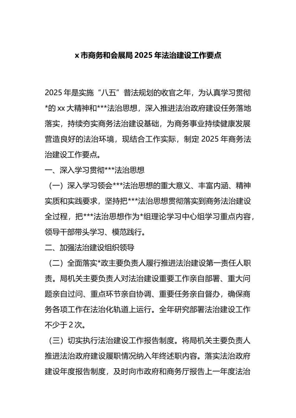 市商务和会展局2025年法治建设工作要点_第1页