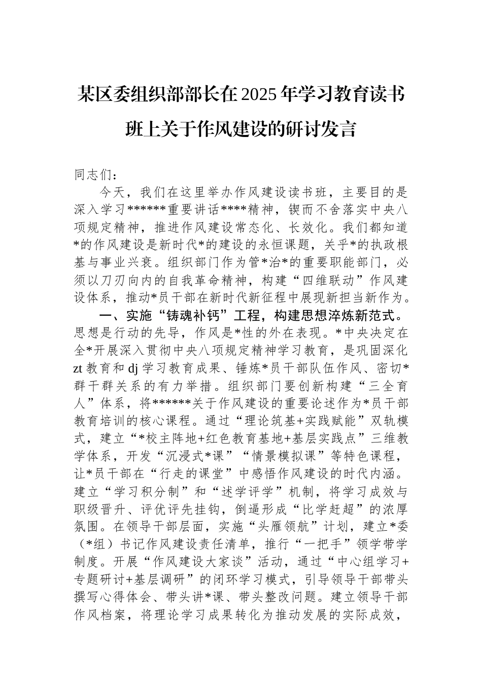 某区委组织部部长在2025年学习教育读书班上关于作风建设的研讨发言_第1页