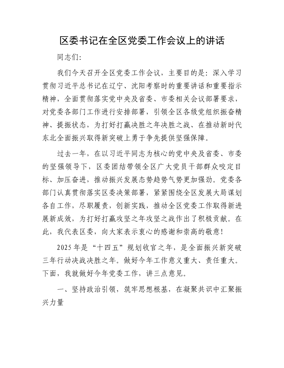 区委书记在全区党委工作会议上的讲话_第1页