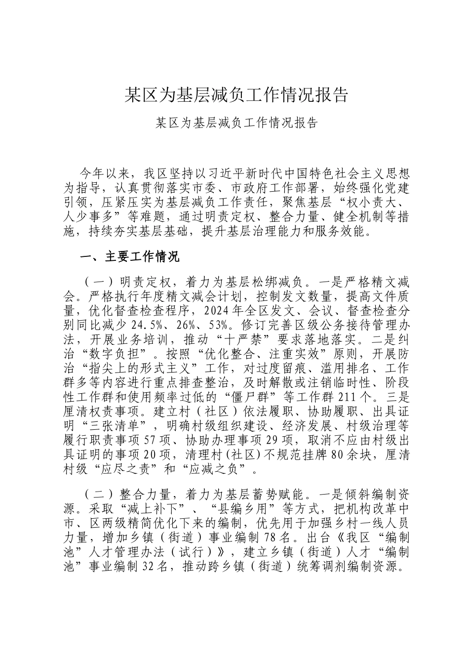 某区为基层减负工作情况报告_第1页