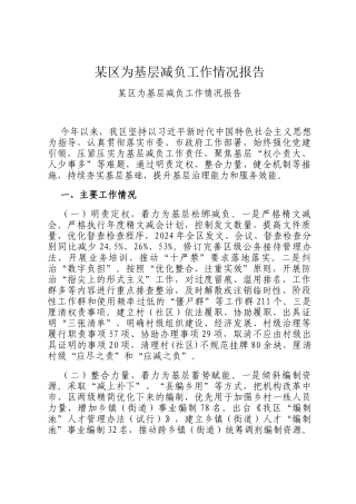 某区为基层减负工作情况报告