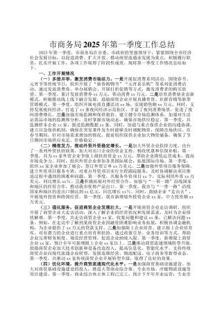 市商务局2025年第一季度工作总结