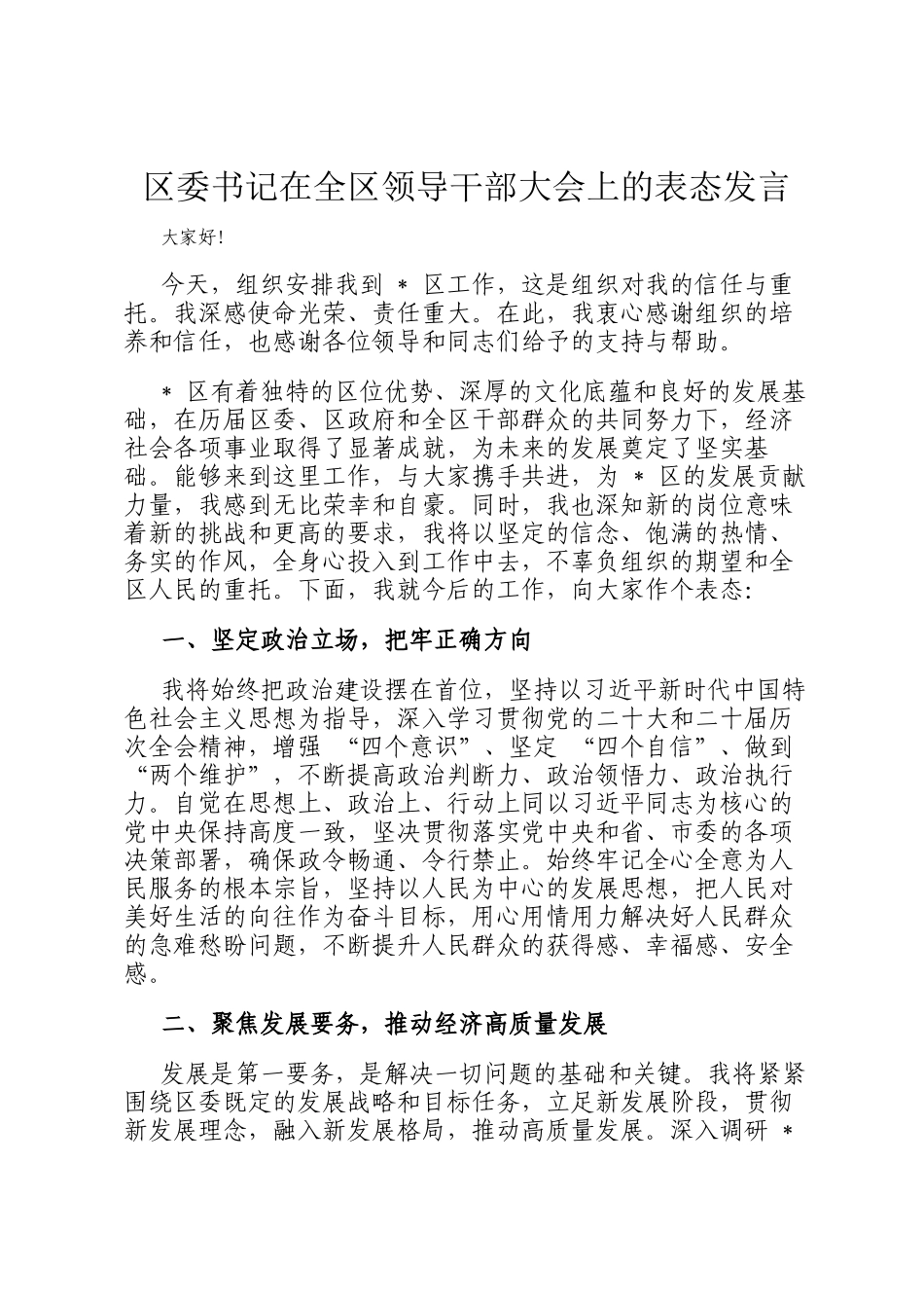 区委书记在全区领导干部大会上的表态发言_第1页