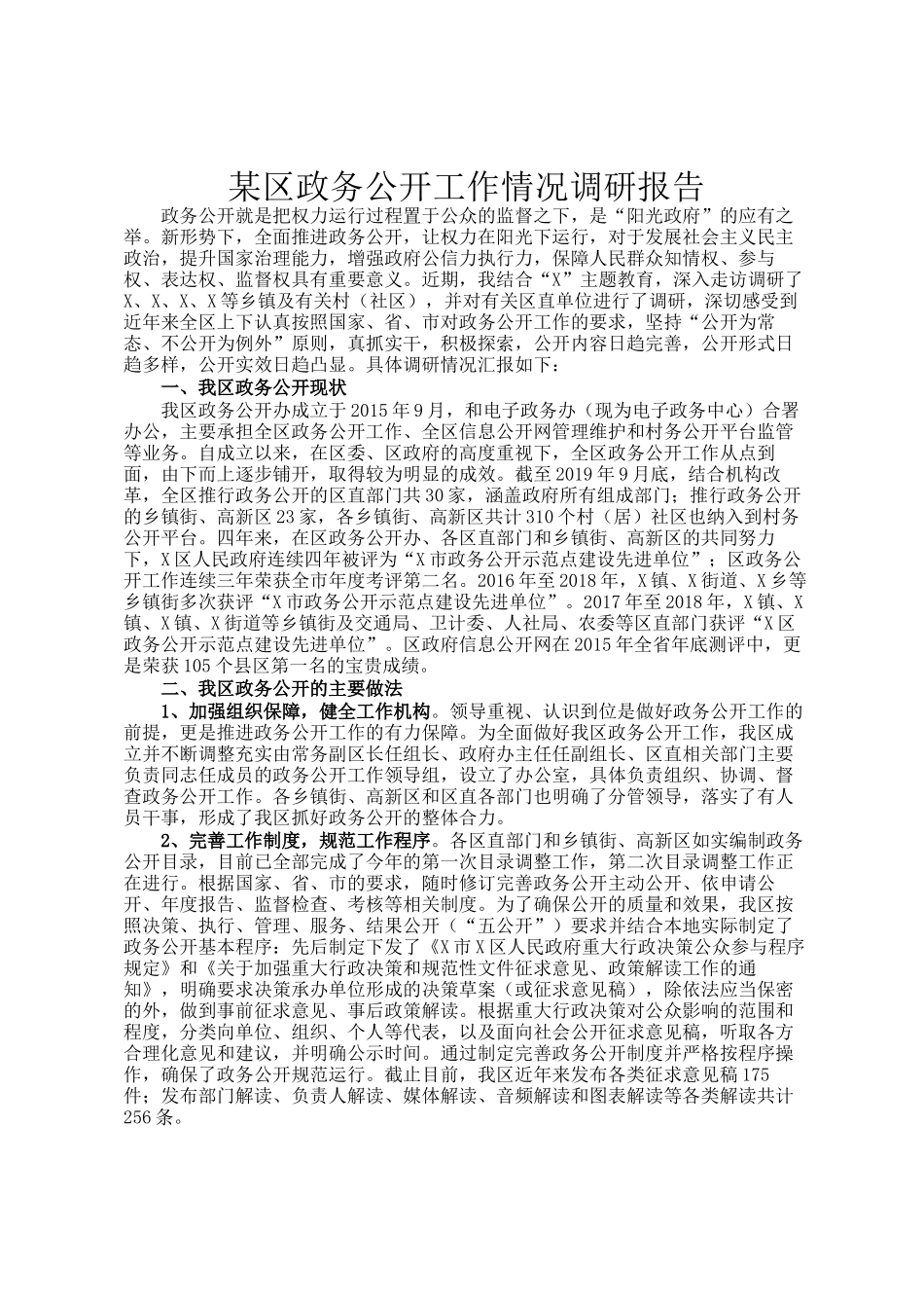 某区政务公开工作情况调研报告_第1页