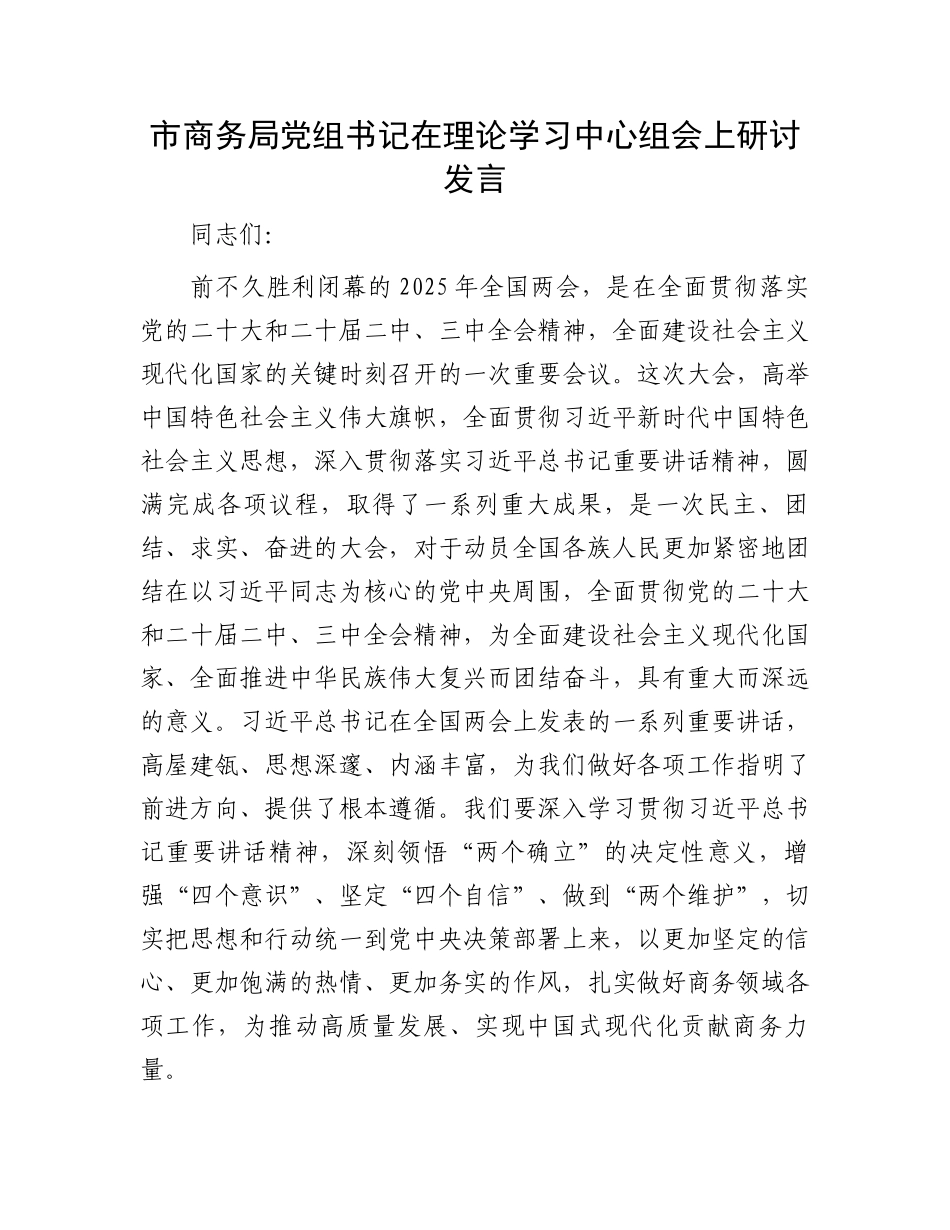 市商务局党组书记在理论学习中心组会上研讨发言_第1页