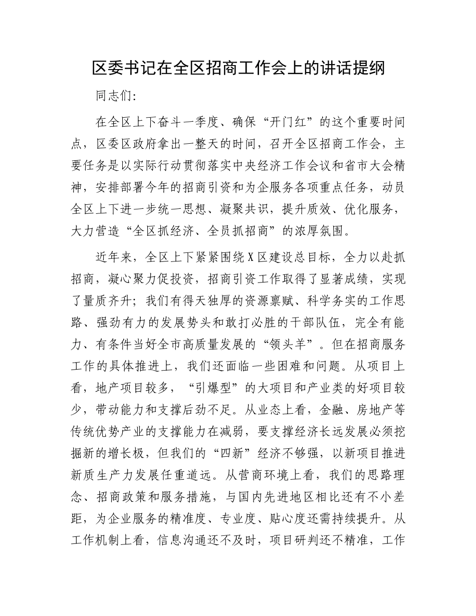 区委书记在全区招商工作会上的讲话提纲_第1页