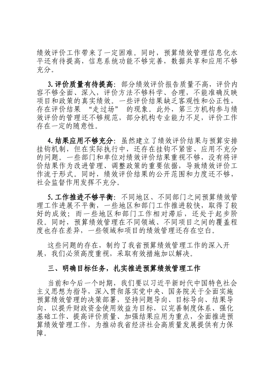 某省财政厅党组书记、厅长在全省预算绩效管理推进会上的讲话_第3页
