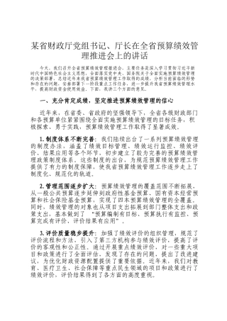 某省财政厅党组书记、厅长在全省预算绩效管理推进会上的讲话