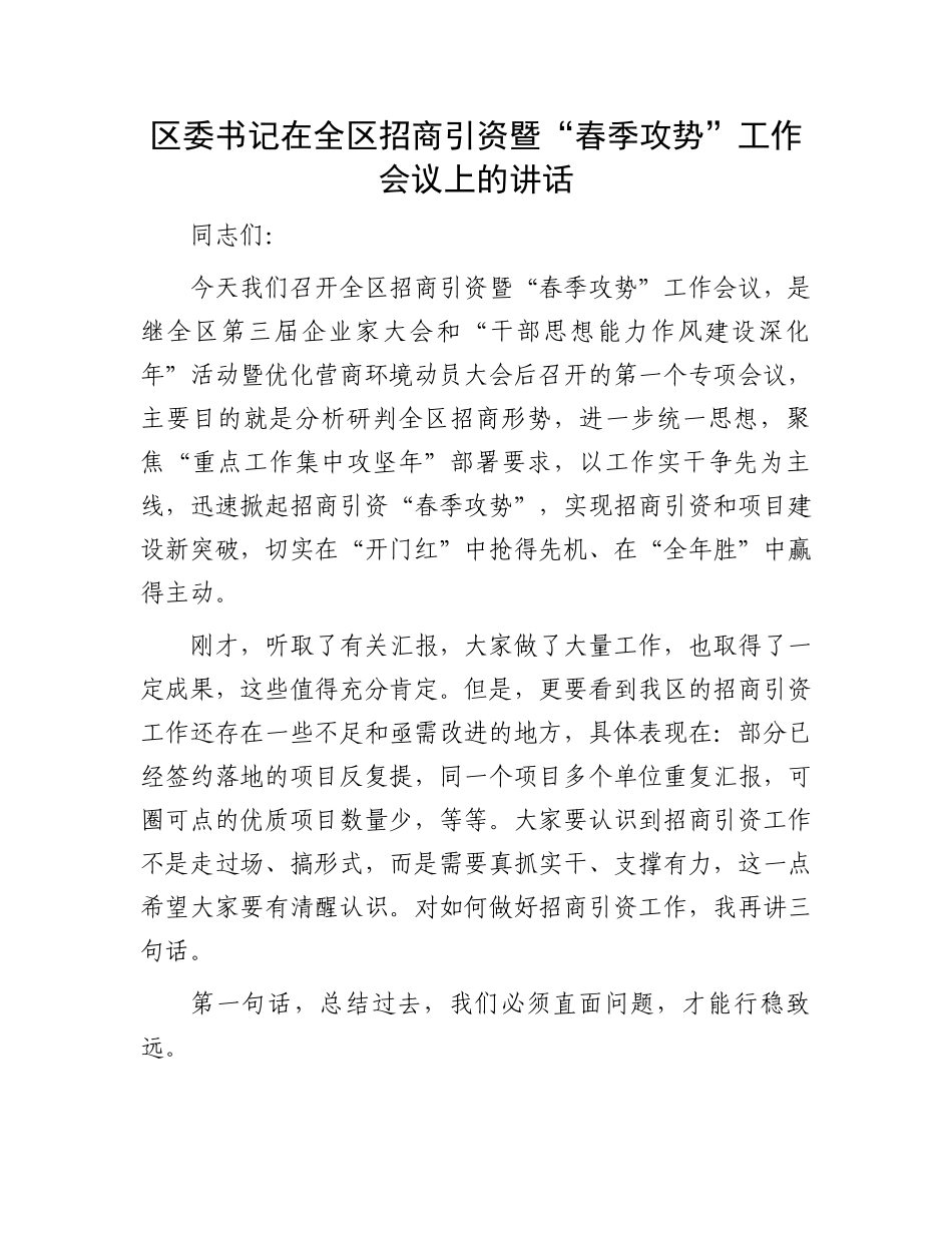 区委书记在全区招商引资暨“春季攻势”工作会议上的讲话_第1页