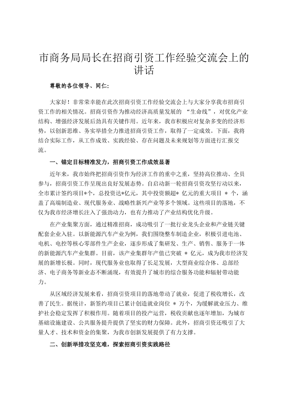 市商务局局长在招商引资工作经验交流会上的讲话_第1页