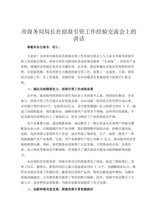 市商务局局长在招商引资工作经验交流会上的讲话