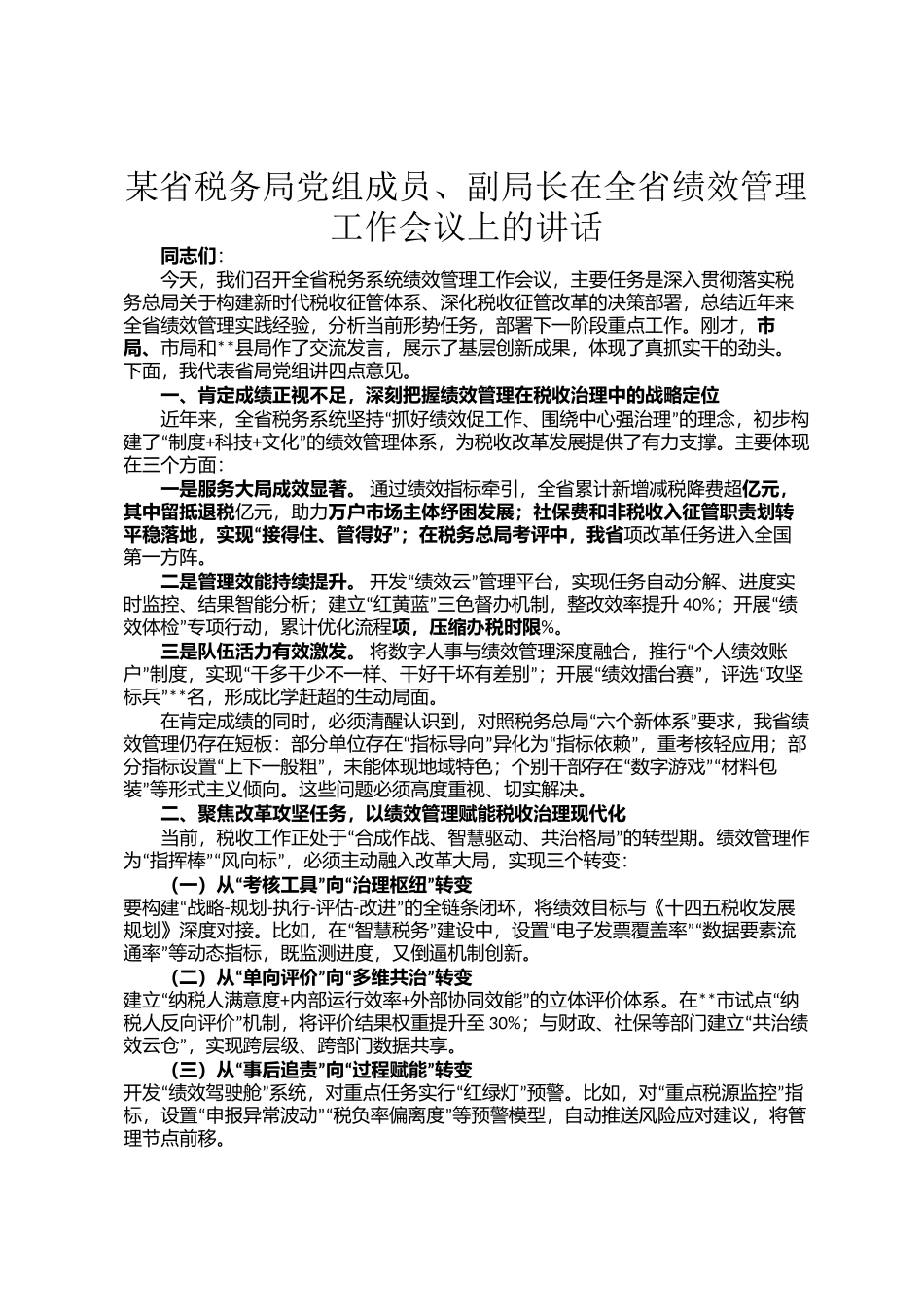 某省税务局党组成员、副局长在全省绩效管理工作会议上的讲话_第1页
