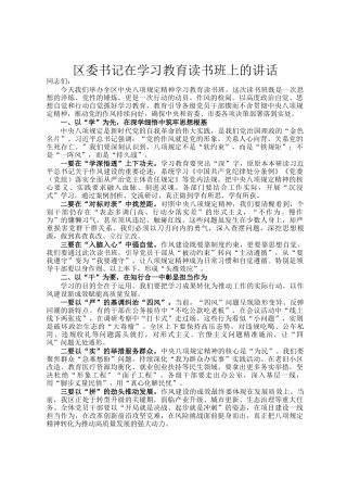 区委书记在学习教育读书班上的讲话