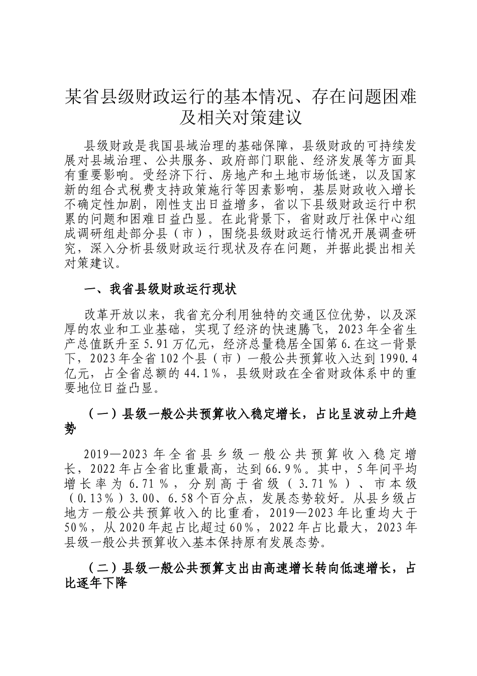 某省县级财政运行的基本情况、存在问题困难及相关对策建议_第1页