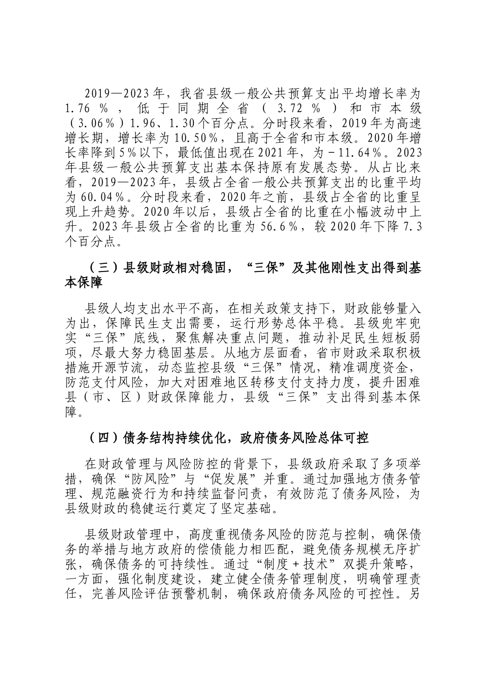 某省县级财政运行的基本情况、存在问题困难及相关对策建议_第2页