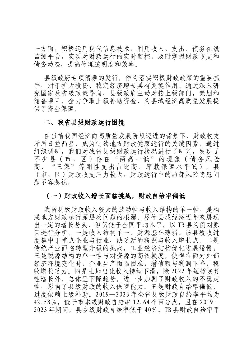某省县级财政运行的基本情况、存在问题困难及相关对策建议_第3页