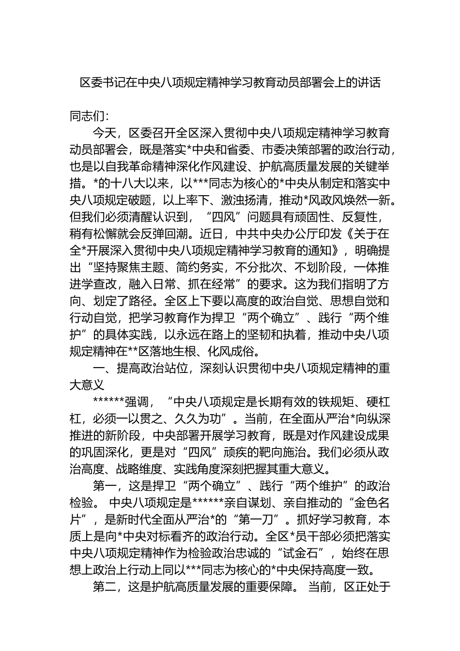 区委书记在中央八项规定精神学习教育动员部署会上的讲话_第1页