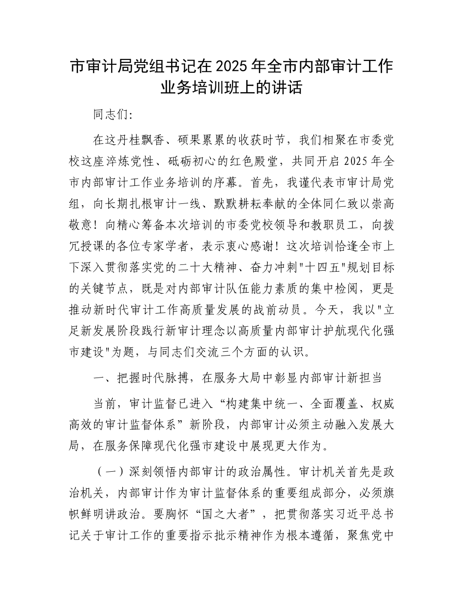 市审计局党组书记在2025年全市内部审计工作业务培训班上的讲话_第1页