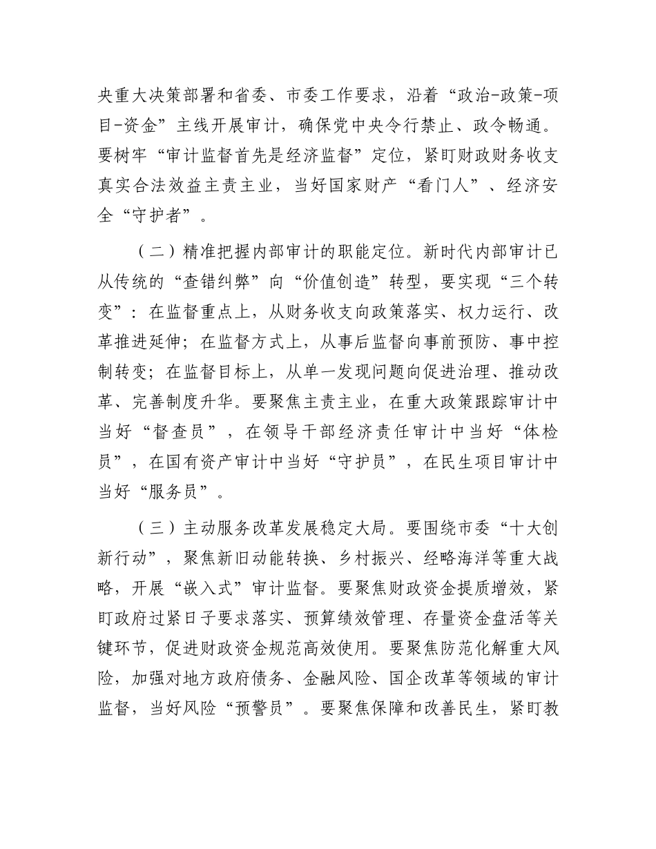 市审计局党组书记在2025年全市内部审计工作业务培训班上的讲话_第2页