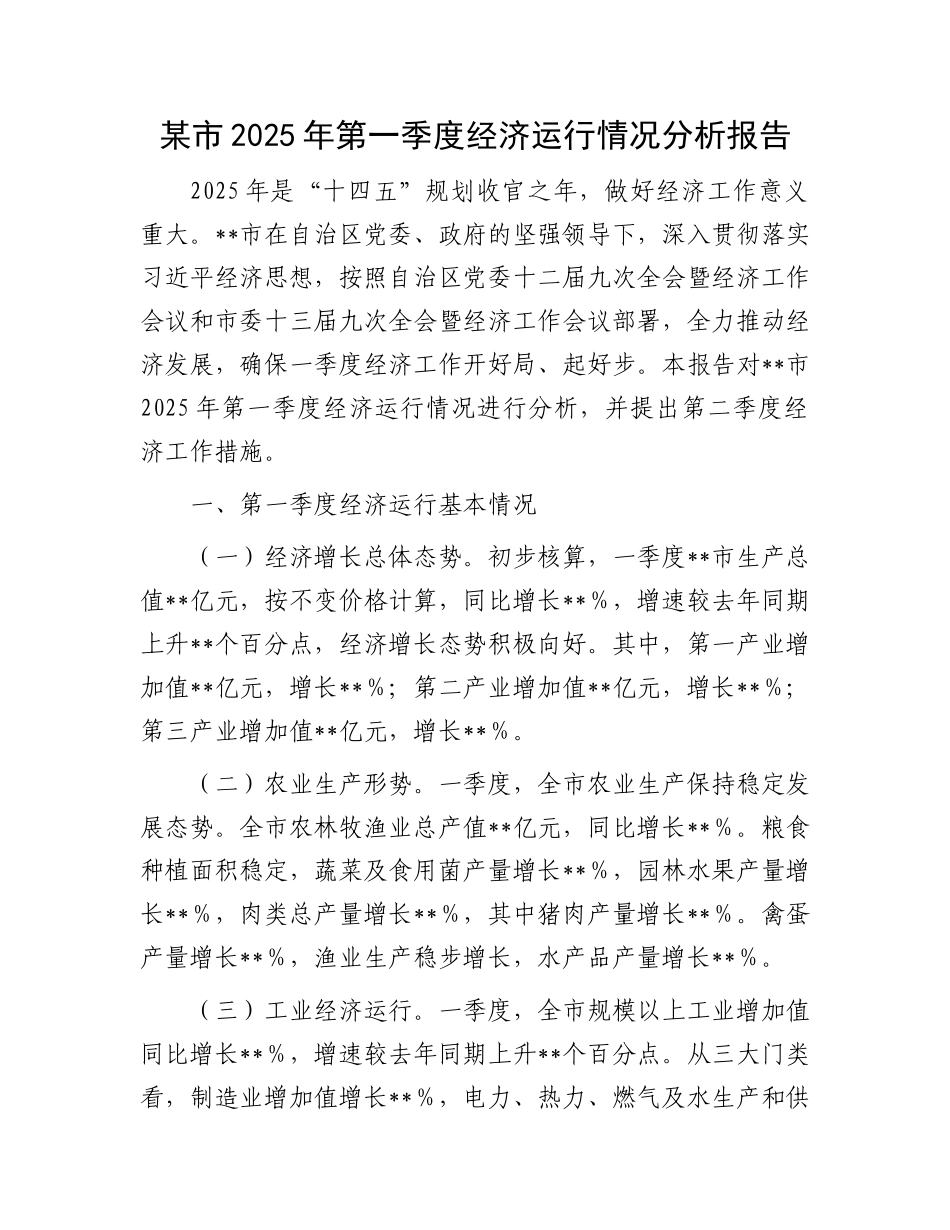 某市2025年第一季度经济运行情况分析报告_第1页