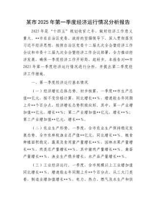 某市2025年第一季度经济运行情况分析报告