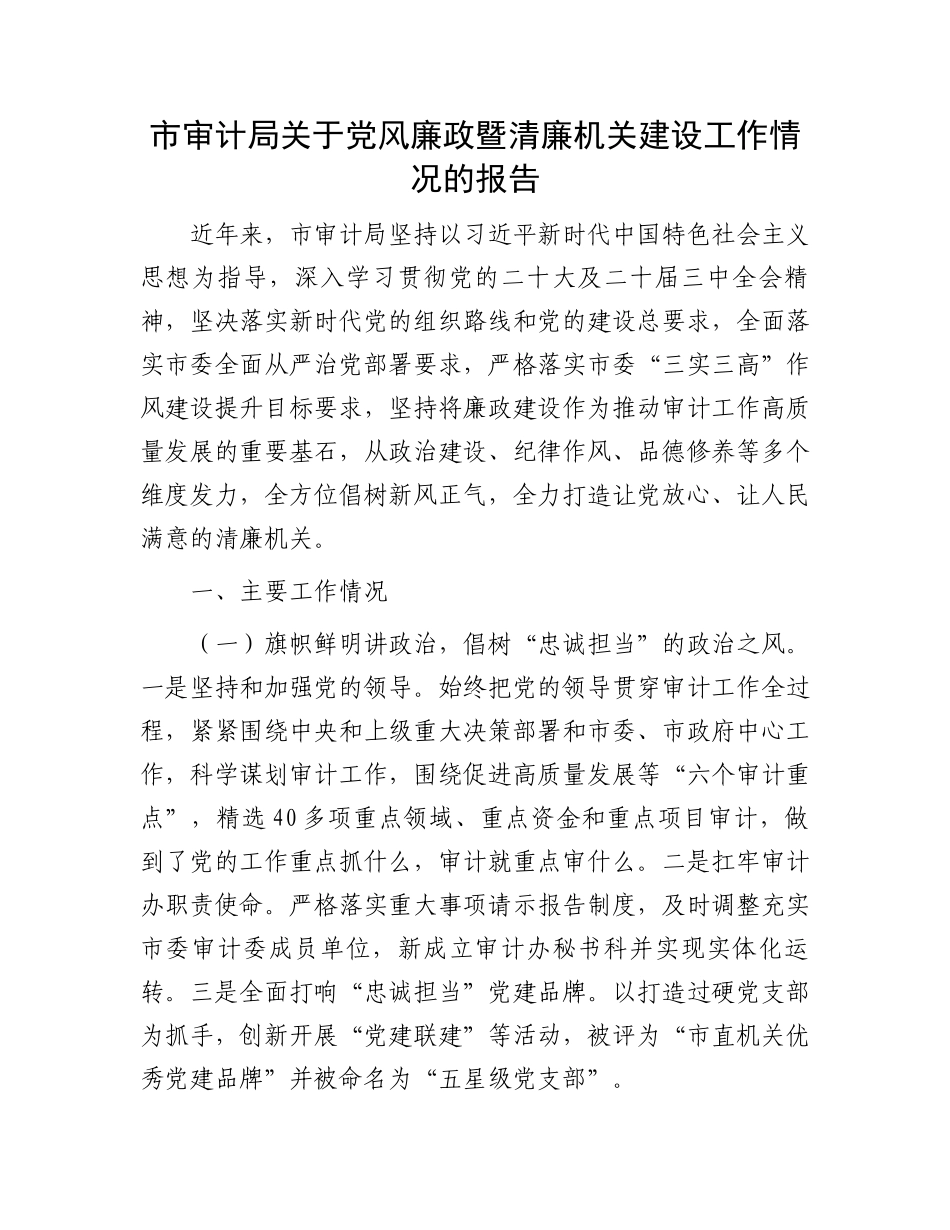 市审计局关于党风廉政暨清廉机关建设工作情况的报告_第1页