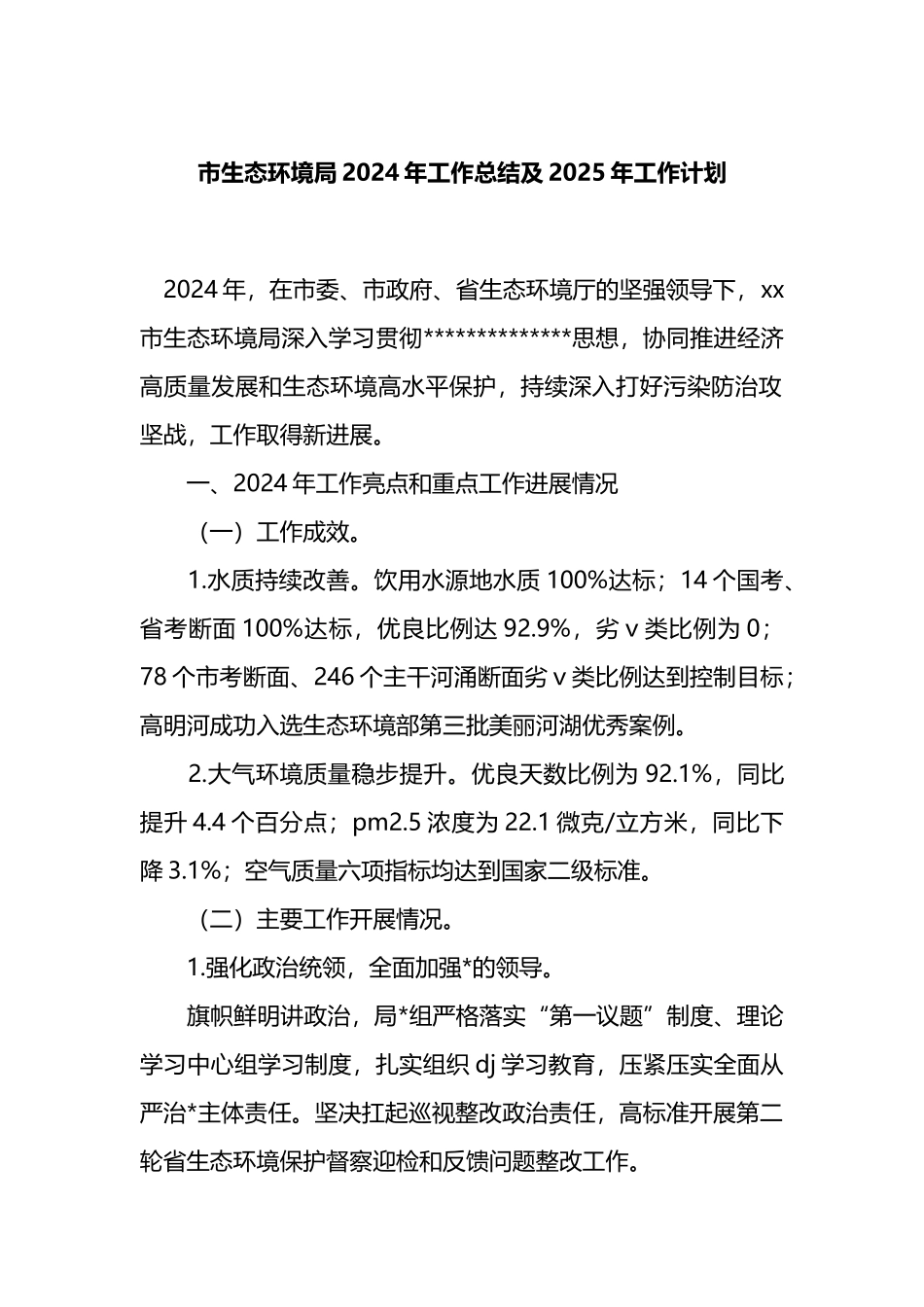 市生态环境局2024年工作总结及2025年工作计划_第1页