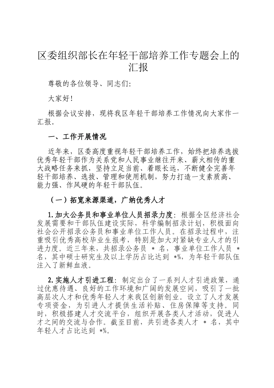 区委组织部长在年轻干部培养工作专题会上的汇报_第1页