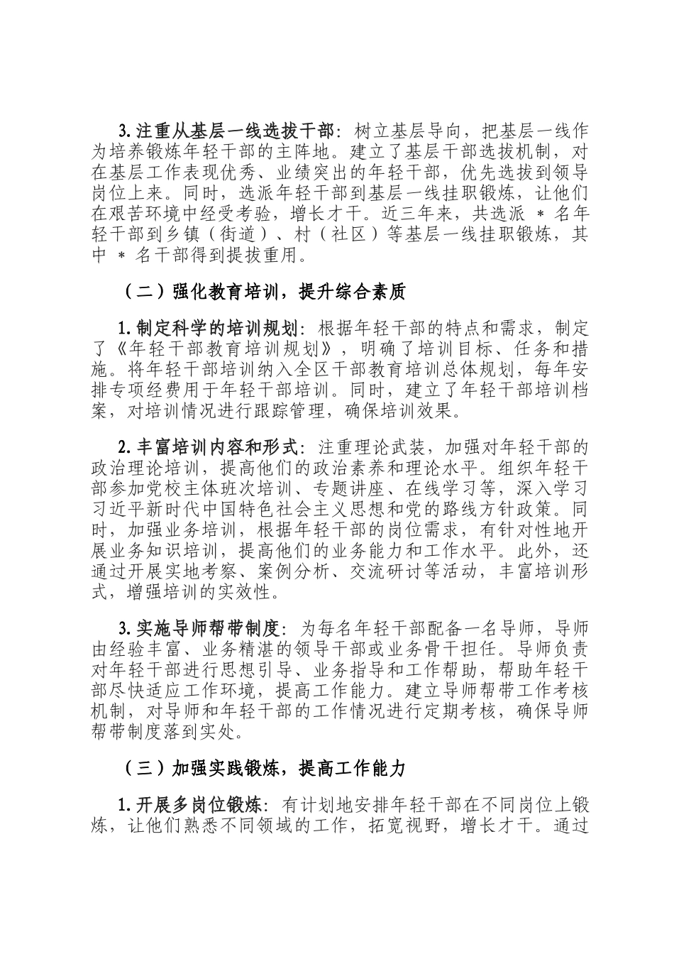 区委组织部长在年轻干部培养工作专题会上的汇报_第2页