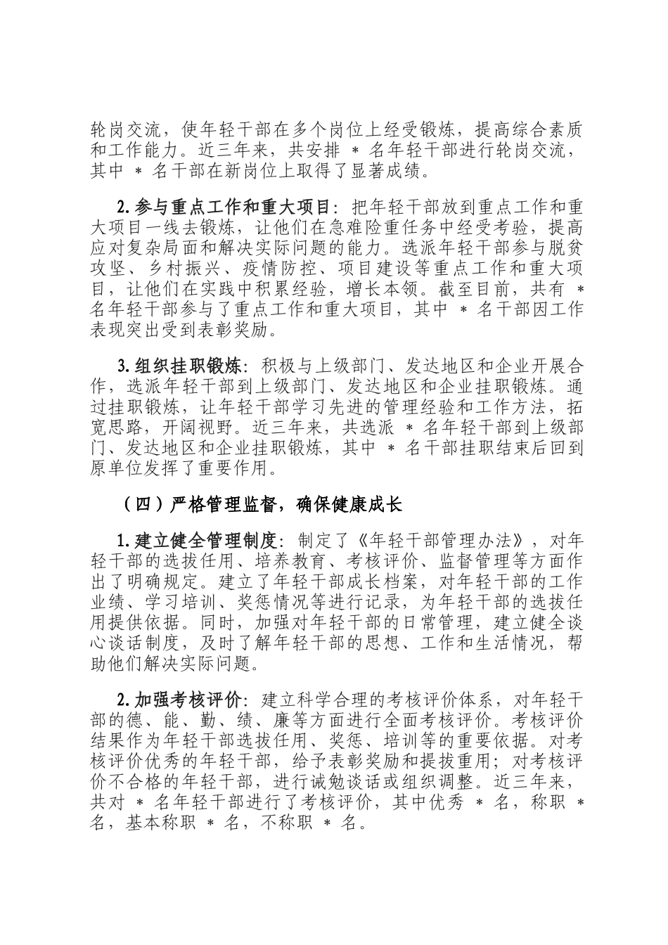 区委组织部长在年轻干部培养工作专题会上的汇报_第3页