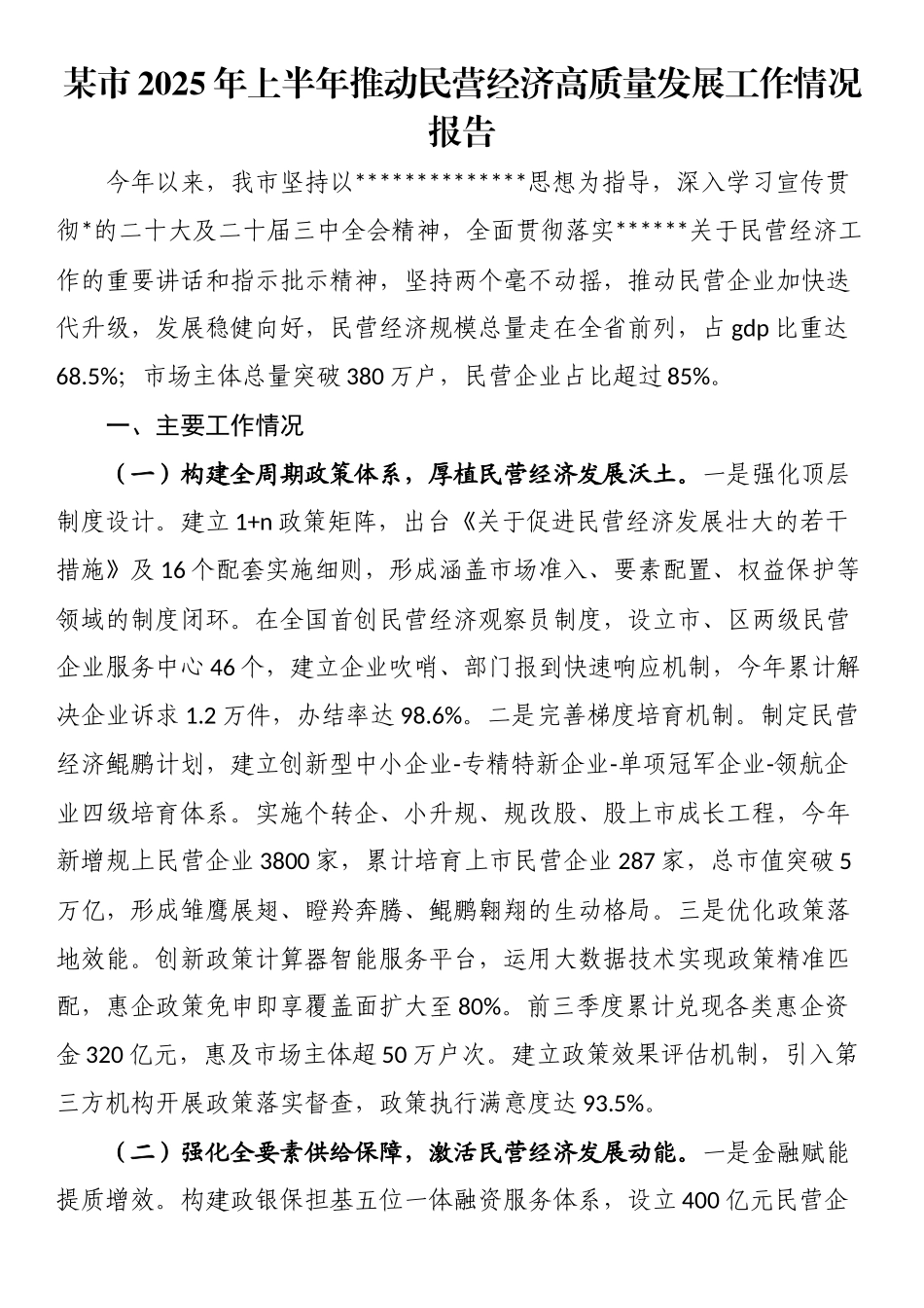 某市2025年上半年推动民营经济高质量发展工作情况报告_第1页