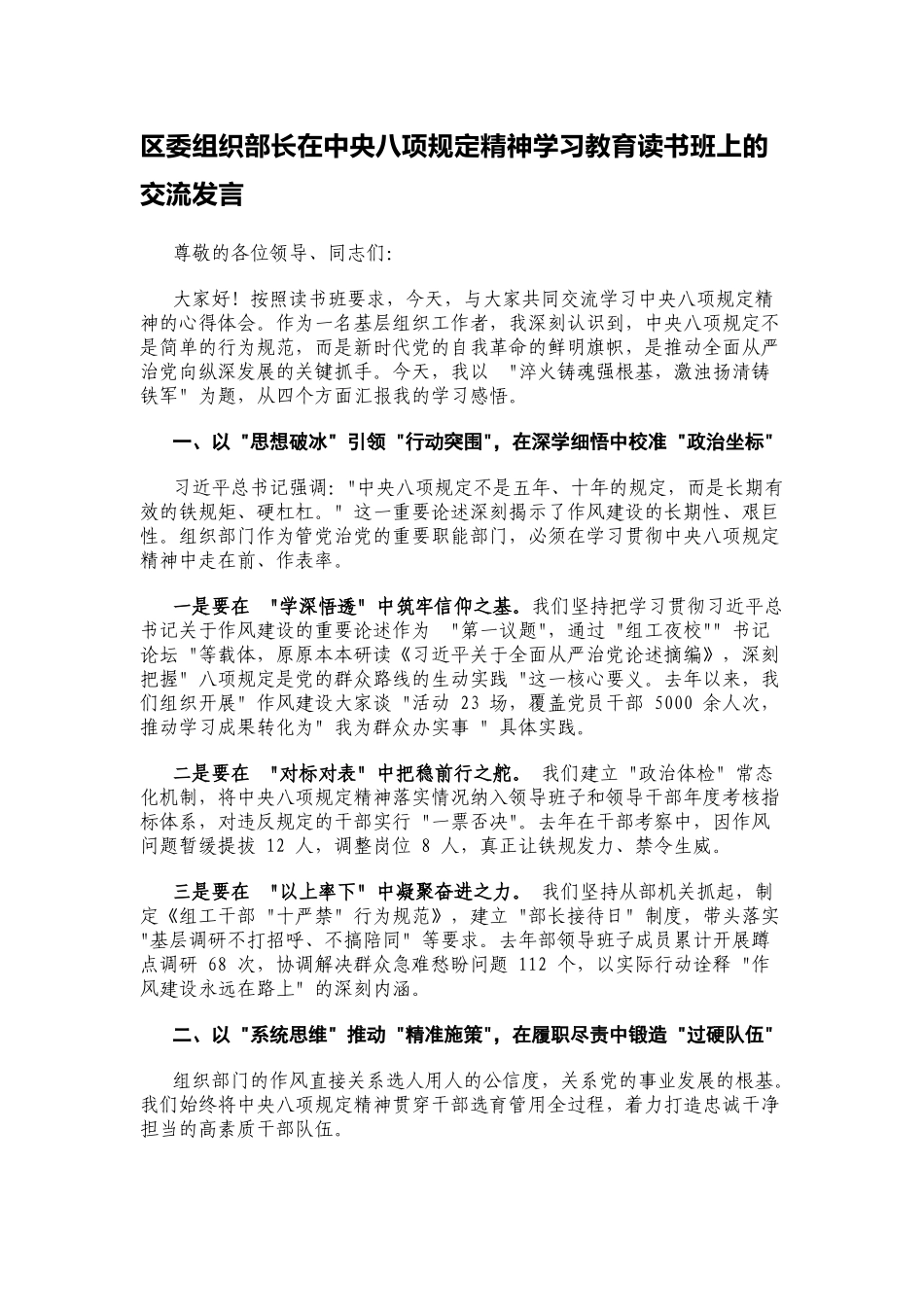 区委组织部长在中央八项规定精神学习教育读书班上的交流发言_第1页
