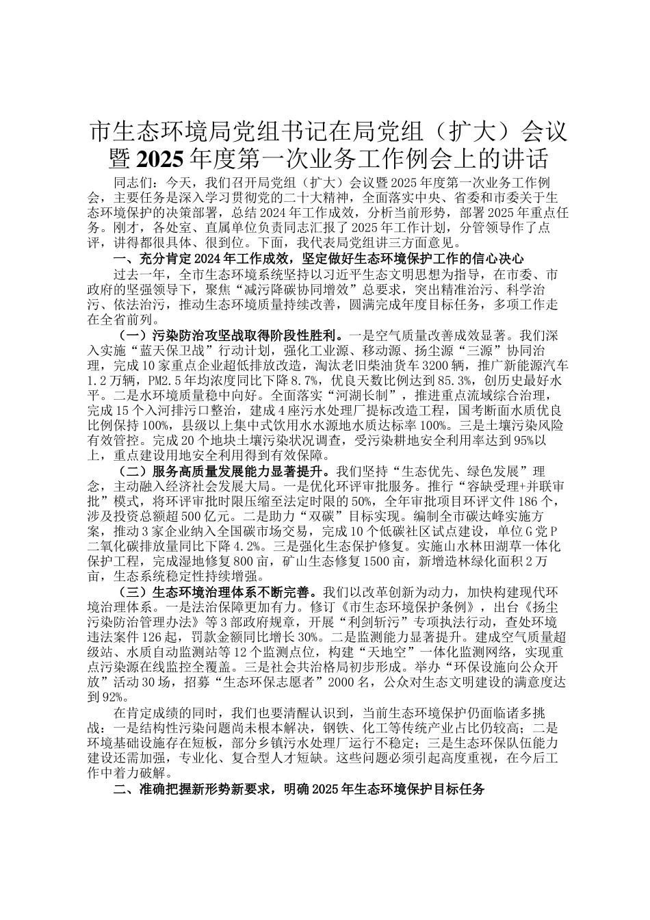 市生态环境局党组书记在局党组（扩大）会议暨2025年度第一次业务工作例会上的讲话_第1页