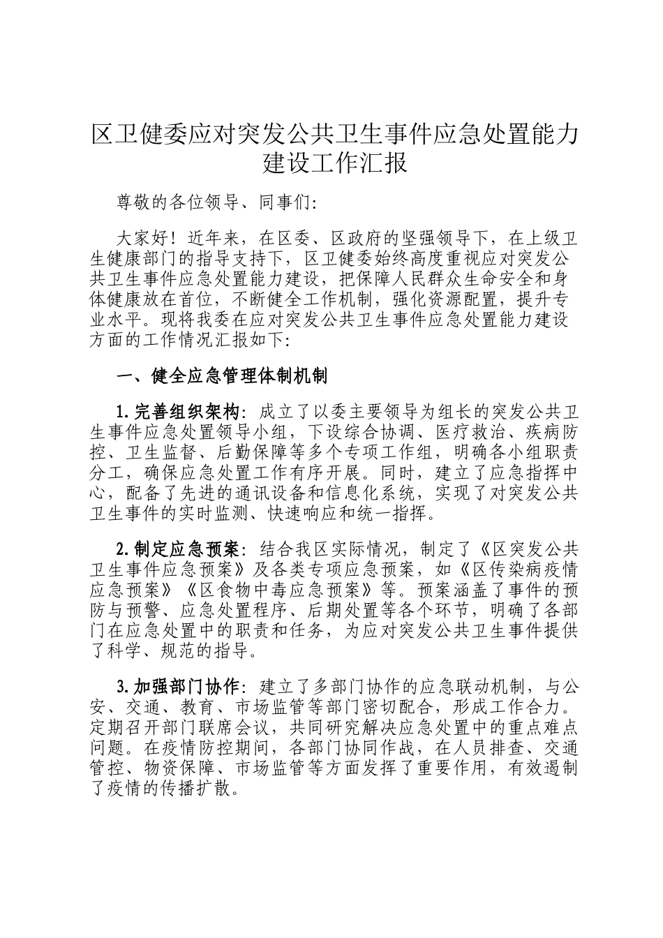 区卫健委应对突发公共卫生事件应急处置能力建设工作汇报_第1页