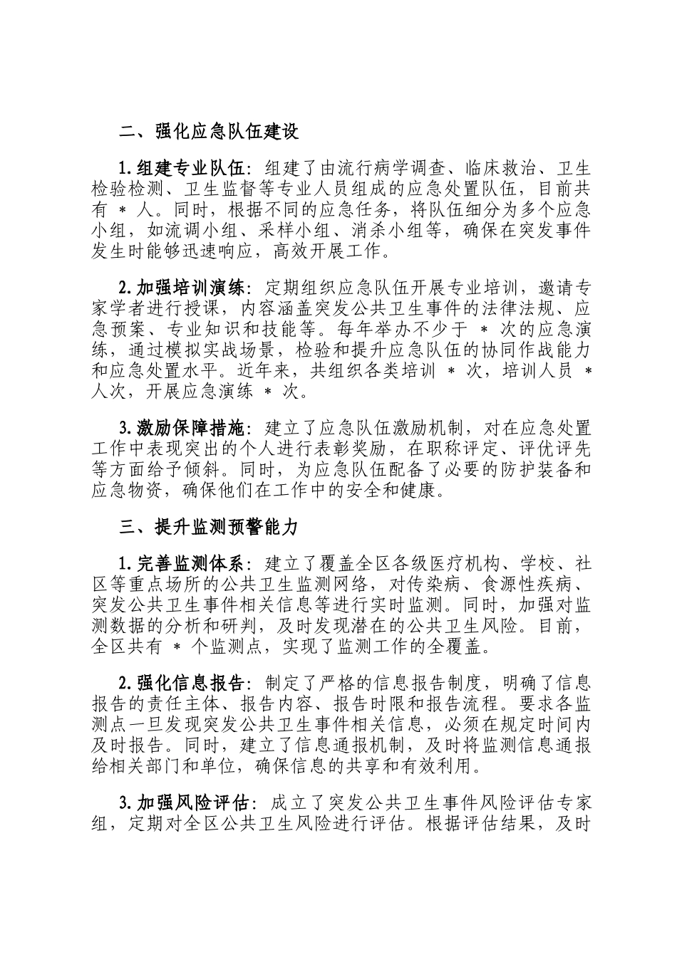 区卫健委应对突发公共卫生事件应急处置能力建设工作汇报_第2页