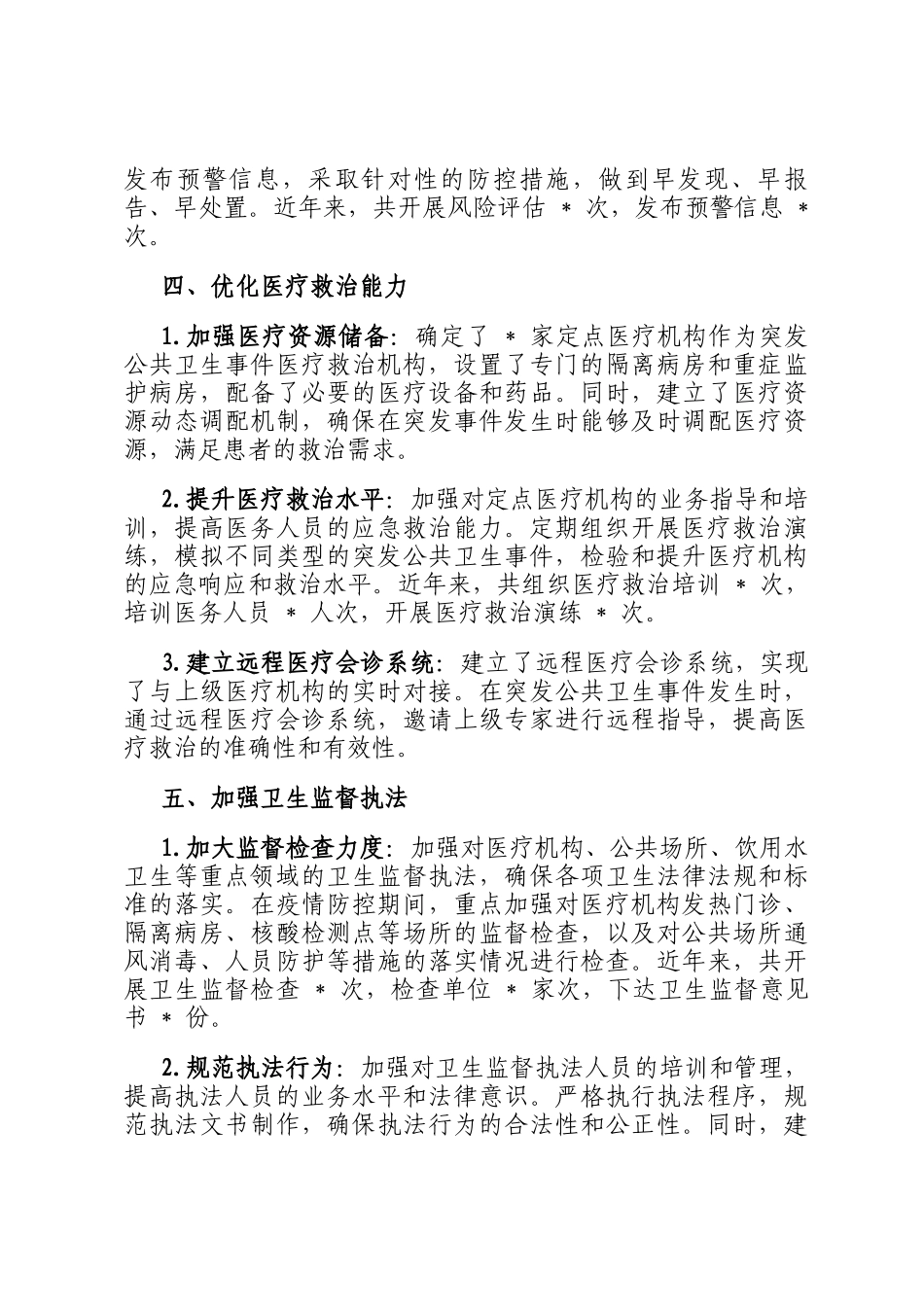 区卫健委应对突发公共卫生事件应急处置能力建设工作汇报_第3页