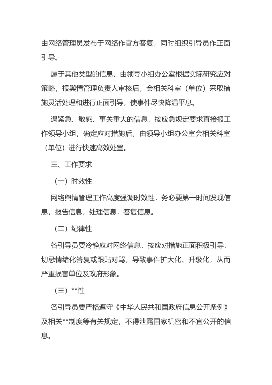 市生态环境局网络舆情管理实施方案_第3页