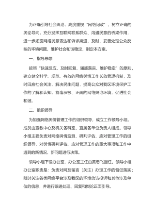 市生态环境局网络舆情管理实施方案